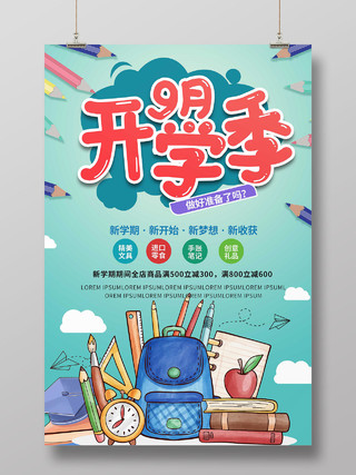 浅蓝色卡通风格9月开学季文具促销宣传海报设计九月开学季海报
